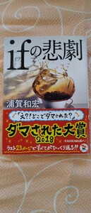 ♪浦賀和宏 『ｉｆの悲劇』 角川文庫 中古本 送料込♪