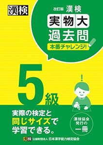 漢検 5級 実物大過去問 本番チャレンジ! 改訂版