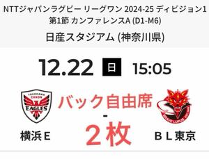 ラグビー リーグワン 12月22日 日産スタジアム キヤノン vs 東芝 チケット2枚(バック自由席) 横浜E vs BL東京 開幕節