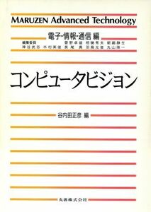 コンピュータビジョン MARUZEN Advanced TechnologyI05電子・情報・通信編/谷内田正彦(編者)