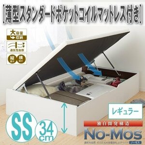 【0442】ガス圧式跳ね上げ収納ベッド[No-Mos][ノーモス]薄型スタンダードポケットコイルマットレス付き SS[セミシングル][レギュラー](4