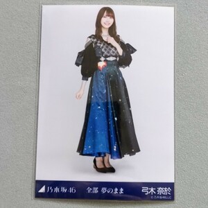 乃木坂46 弓木奈於 全部夢のまま 生写真