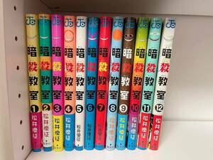 暗殺教室（あんさつきょうしつ）松井優征 1～12巻