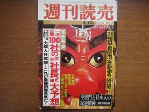 週刊読売 昭和51.1.17● ’76大予測 檀一雄 司馬遼太郎 徳川宗賢