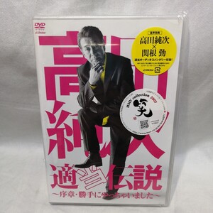 未開封品　DVD 高田純次 適当伝説~序章・勝手にやっちゃいました