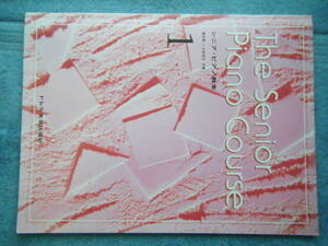 即決中古本 シニア・ピアノ教本1 橋本晃一・大岩佳子 共著 ドレミ楽譜出版社 / 詳細は写真2～10をご参照
