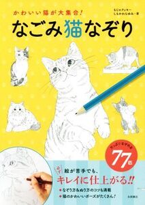 なごみ猫なぞり かわいい猫が大集合！/もじゃクッキー(著者),しもかわらゆみ(著者)