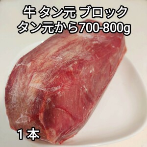 牛タン タン元 700-800g オーストラリア産 ブロック 1本 冷凍品 