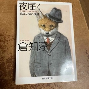 夜届く　猫丸先輩の推測　（創元推理文庫） 倉知淳