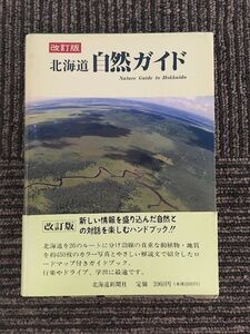 　北海道自然ガイド / 北海道新聞社