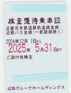 最新　一般書留無料　近鉄株主優待乗車証 　２０２５年５月３１日迄有効　女性名義 