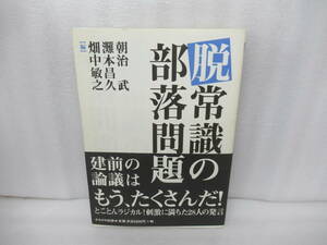 脱常識の部落問題 [単行本]　　10/24508