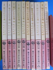 岩波文庫 改訳 魅せられたる魂 全10冊揃(作者：ロマン・ロラン／訳者：宮本正清／発行：岩波書店)