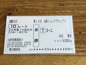 【008】競馬　単勝馬券　第10回兵庫ジュニアグランプリ　スーニ　現地購入