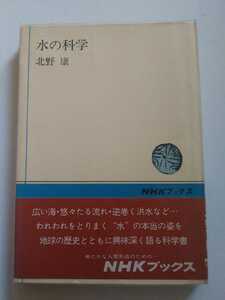 NHKブックス 94 水の科学 北野康 