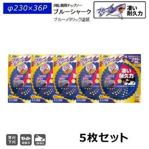 5枚セット　刈払機用チップソー　三陽金属　ブルーシャーク　230mm×36P