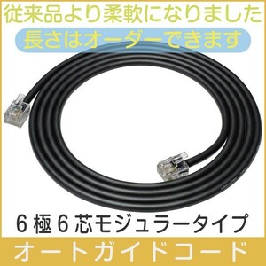 【 オートガイドケーブル 】 6極6芯 ご希望の長さで作成 ■即決価格C1