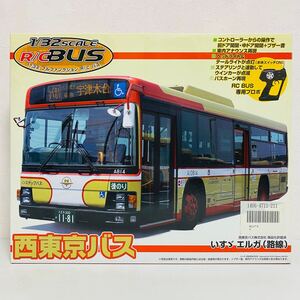 【美品】SKYNET スカイネット 1/32 R/C BUS フルファンクション バス 西東京バス いすゞエルガ 路線 ラジコン ミニカー 動作未確認