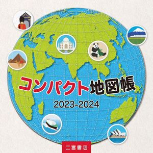 [A12276049]コンパクト地図帳 (2023-2024) 二宮書店編集部