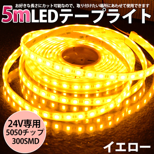 高品質LEDテープライト★DC24V 超高輝度 SMD5050 300連 防水IP68 5M　カット可/イエロー/白基盤/両側配線