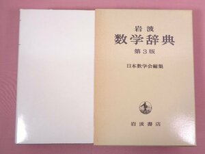 『 岩波 数学辞典 第3版 』 日本数学会/編 岩波書店