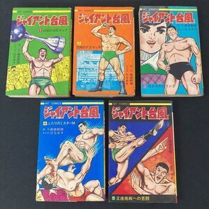 初版本 ジャイアント台風 1-5巻 5冊セットまとめ売り 辻なおき 高森朝雄 プロレス漫画 ヒットコミックス マンガ 古本 昭和レトロ YB3