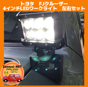 C208　　トヨタFJクルーザー　4インチLEDワークライト　フロントフェンダー・ボンネット取付　左右セット　専用ブラケット・コネクター付