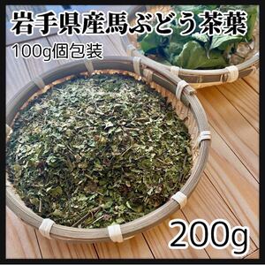 【健康茶葉・馬ぶどう茶葉】素材　200g 健康茶葉　民間療法　天然素材　うまぶどう　馬葡萄　野葡萄　野ぶどう