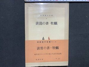 ｃ※※　林芙美子全集 ３　清貧の書・牡蠣　昭和26年　新潮社　/　N91