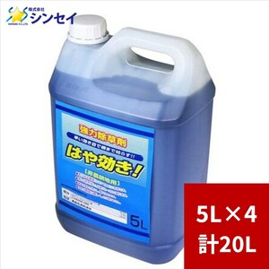 除草剤 はや効き 5L×4本 シンセイ