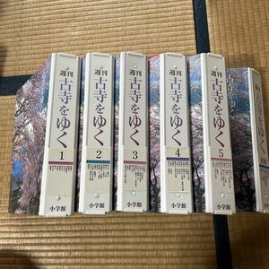 小学館　週間　古寺をゆく　5巻別冊　60冊