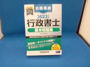 表紙にキズあり 合格革命 行政書士 基本問題集(2022年度版) 行政書士試験研究会