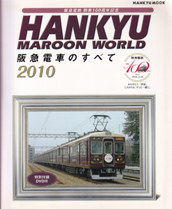 HANKYU MAROON WORLD　阪急電車のすべて　2010（付録ＤＶＤ未開封）