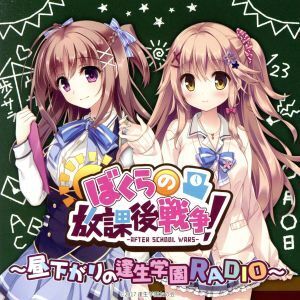 ラジオCD「ぼくらの放課後戦争！～昼下がりの逢生学園RADIO～」Vol.1/歩サラ/藤咲ウサ