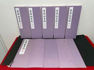 書道【書概楷書帖　阿/以/宇/江/於　1帙5冊揃】水嶋山耀　検）書道手本 折本 臨書 尋牛会