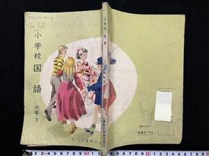 ｇΨ　小学校 国語 6年下　昭和39年　著・志賀直哉ほか　学校図書　/F10