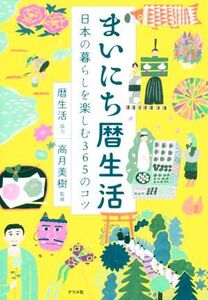 まいにち暦生活 日本の暮らしを楽しむ365のコツ/暦生活,高月美月