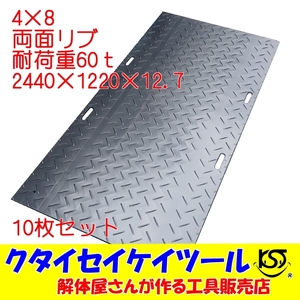 4×8　10枚セット　両面凸　プラスチックマット　黒　耐荷重60ｔ　グランドマット　ユンボ　重機　車　泥道　油圧ショベル