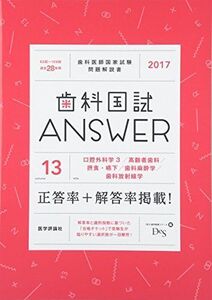 [A01425173]歯科国試Answer 2017 13 DES歯学教育スクール