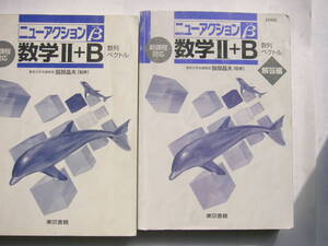 東京書籍 「ニューアクションβ（ベータ） 数学Ⅱ＋B（数列・ベクトル）」 本誌（カバーなし）+別冊解答編