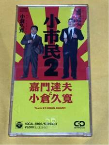 嘉門達夫と小倉久寛 小市民2シングルCD