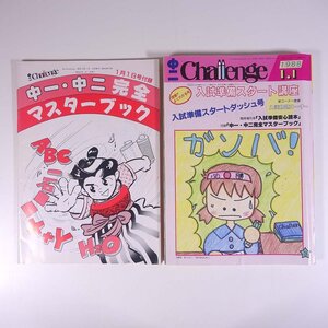 中二 Challenge チャレンジ 1988/1/1 福武書店 昭和 雑誌 情報誌 中学校 中学生 特集・入試準備スタートダッシュ号 ほか ※書込少々