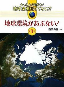 もっとよく知ろう！地球温暖化ってなに？／西岡秀三(著者)