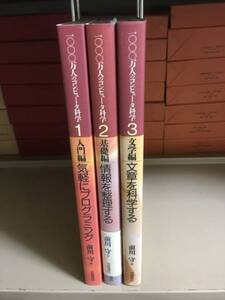 【情報工学】 前川守 「1000万人のコンピュータ科学 1~3」 全5巻中3冊セット 【不揃】