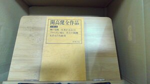 開高健全作品　小説8　輝ける闇/生者が去るとき 1974年2月20日 発行