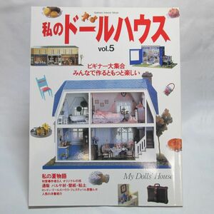 112* 私のドールハウス Vol.5 1996 ビギナー大集合 みんなで作るともっと楽しい