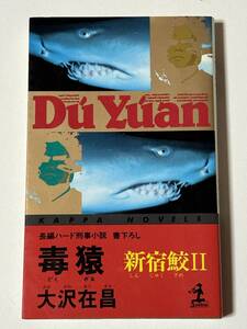 * 新宿鮫Ⅱ 毒猿 * 大沢在昌 カッパノベルズ 光文社
