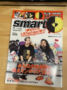 smart 11月号 付録付き 新品未開封 雑誌 村上隆 × HIKARU YouTuber コラボ クッション ヒカル スマート11月号