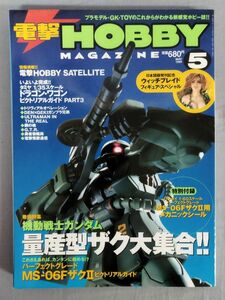 『電撃 HOBBY MAGAZINE 1999年5月号 巻頭特集 機動戦士ガンダム 量産型ザク大集合』/メディアワークス/付録あり/Y11423/fs*24_4/32-05-2B