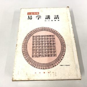 ▲01)【同梱不可】占筮指南 易学講話/石川雅章/共栄書房/1979年/A